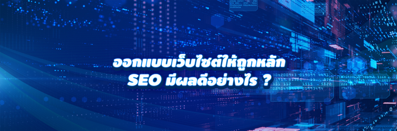 ออกแบบเว็บไซต์ให้ถูกหลัก seo มีผลดีอย่างไร