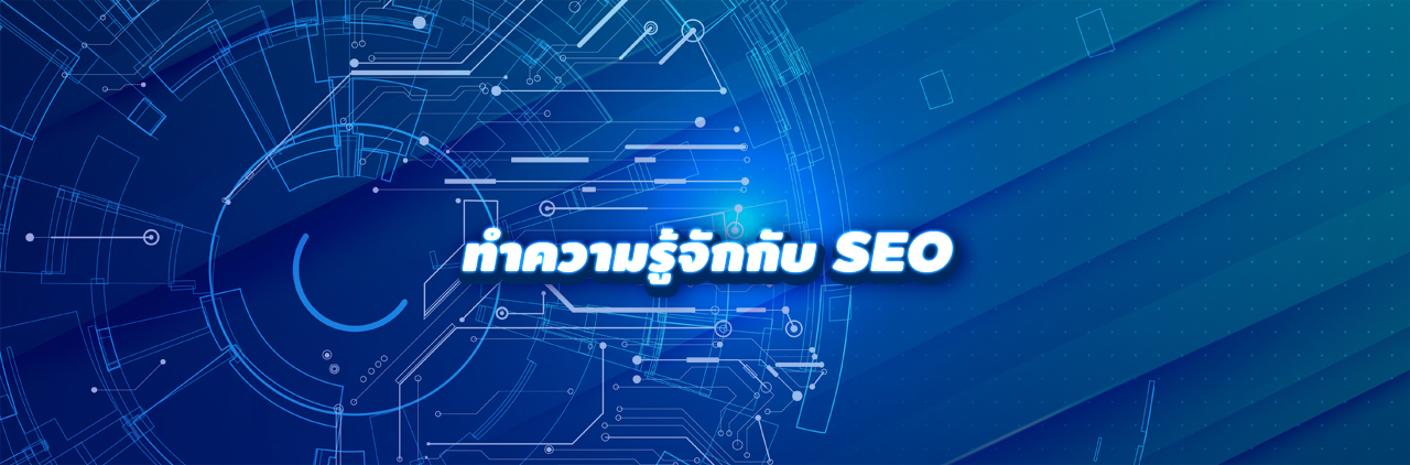 ทำความรู้จักกับ SEO