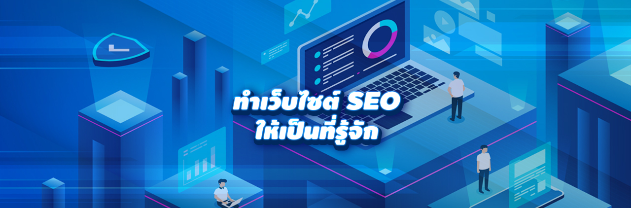 ทำเว็บไซต์ seo ให้เป็นที่รู้จัก