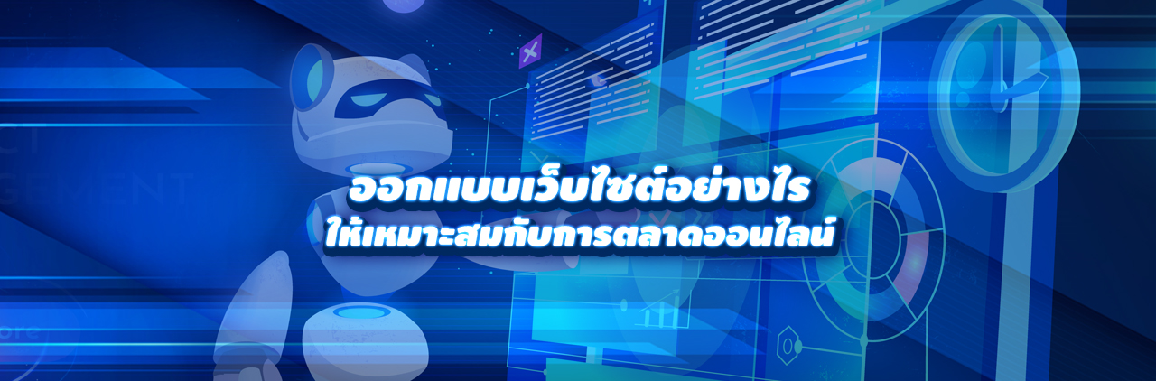 ออกแบบเว็บไซต์อย่างไรให้เหมาะสมกับ การตลาดออนไลน์