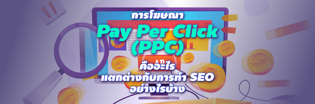 การโฆษณา Pay Per Click (PPC) คืออะไร แตกต่างกับการทำ SEO อย่างไรบ้าง